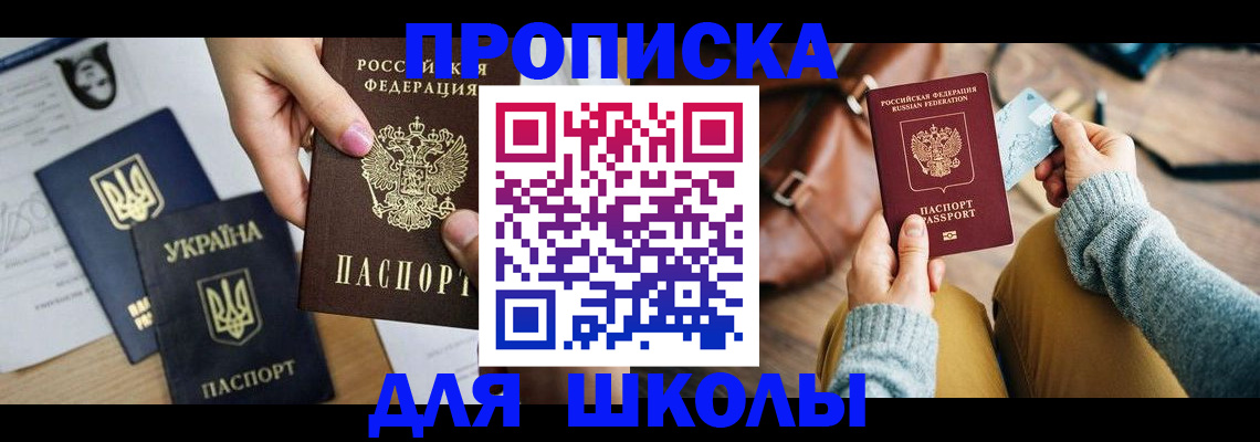 временная регистрация для школы в Лихославле
